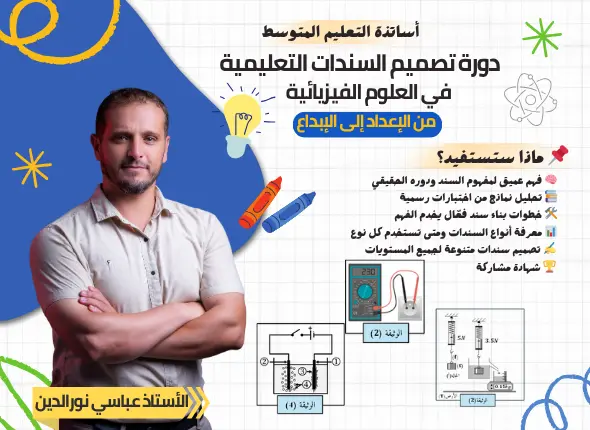 دورة تصميم السندات التعلمية من الإعداد إلى الابداع