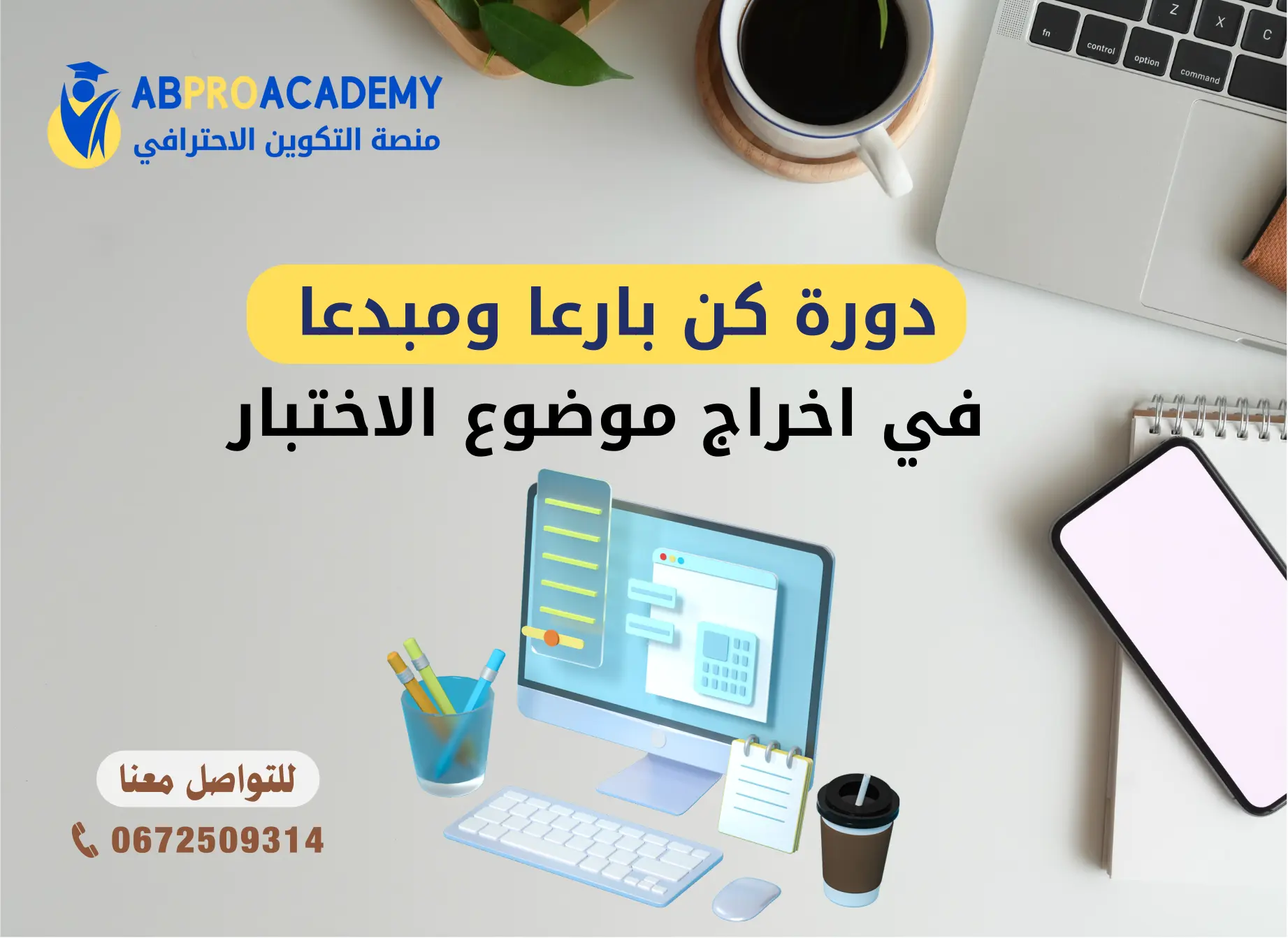 دورة كن بارعا ومبدعا في إخراج موضو الاختبار