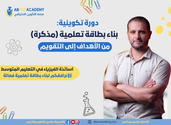 بناء بطاقة تعلمية (مذكرة) في الفيزياء من الأهداف إلى التقويم