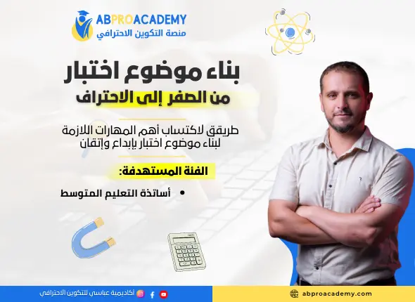 بناء موضوع الاختبار من الصفر إلى الإحتراف